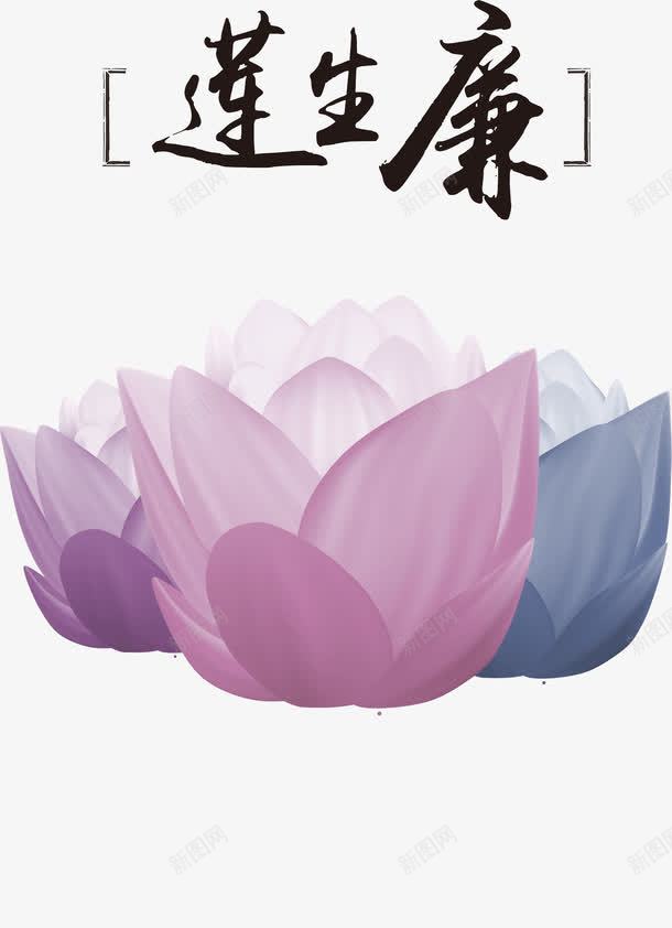 廉政文化海报png免抠素材_新图网 https://ixintu.com 企业文化 廉政文化展板 荷花书法 莲生廉 莲花