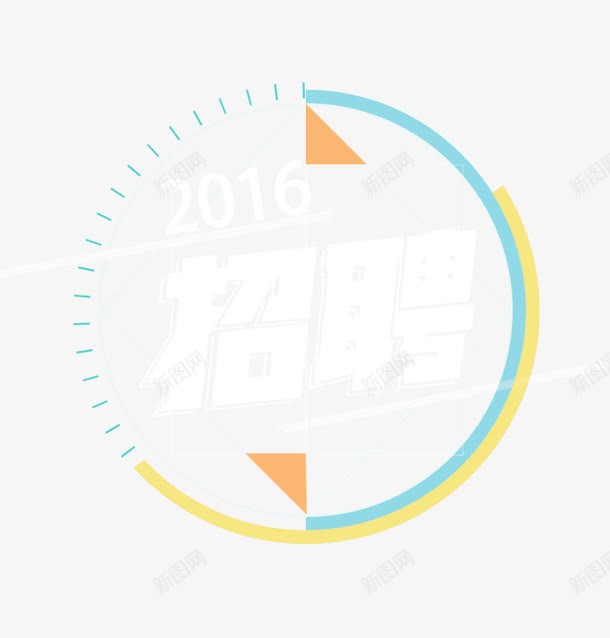 招聘文案字体png免抠素材_新图网 https://ixintu.com 形状 招人 招募 文案排版 线条