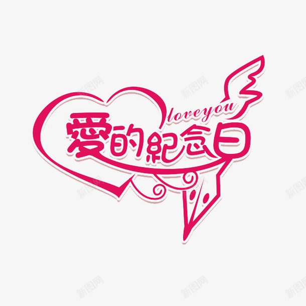 爱的纪念日png免抠素材_新图网 https://ixintu.com 幸福 心型丝带 浪漫 爱的纪念日 纪念日 结婚 艺术字