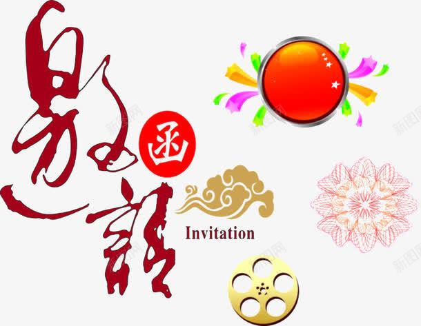 邀请函元素png免抠素材_新图网 https://ixintu.com 卡通 太阳 设计 邀请函 邀请涵字体 阳光