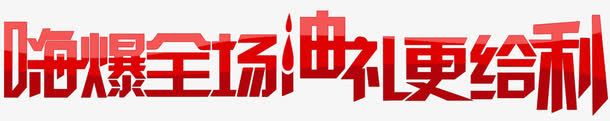 嗨爆全场油礼更给力png免抠素材_新图网 https://ixintu.com Hi翻全场 促销活动 嗨爆了 嗨爆全场 嗨起来 油礼更给力 艺术字