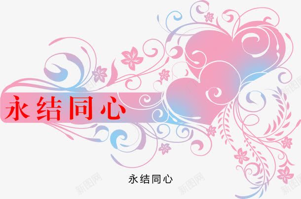 永结同心png免抠素材_新图网 https://ixintu.com 婚庆画册艺术字 婚庆素材 画册艺术字 结婚照素材 艺术字