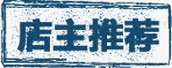 店主推荐png免抠素材_新图网 https://ixintu.com 店主推荐 推荐 边框