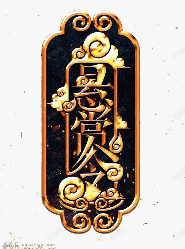 江湖令牌png免抠素材_新图网 https://ixintu.com 刻字 悬赏令 悬赏令模板 祥云 腰牌 边框 鎏金