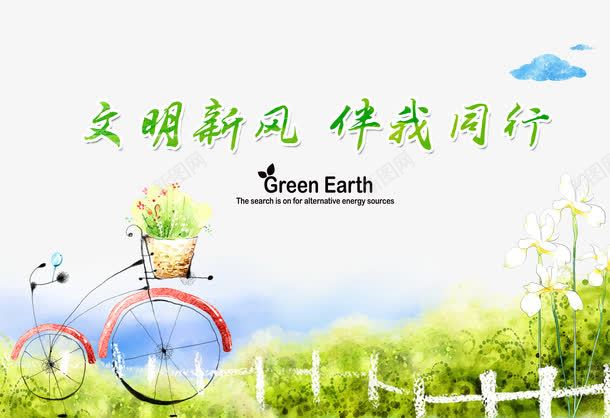 文明公益广告宣传psd免抠素材_新图网 https://ixintu.com 伴我同行 公益广告 文明公益广告 文明新风 树新风 绿色植物 自行车 讲文明 道德文化展板
