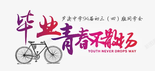 青春不散场png免抠素材_新图网 https://ixintu.com 同学会 毕业 毕业季 青春
