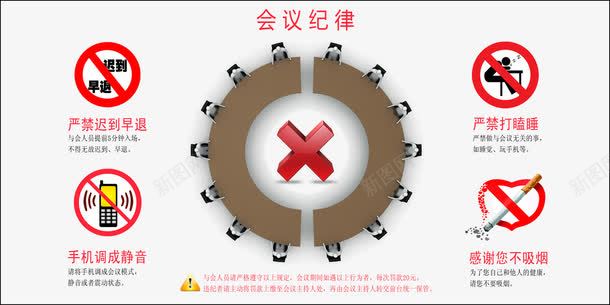 会议纪律展板psd免抠素材_新图网 https://ixintu.com nosmoking 严禁手机 会议 会议室 会议室会议纪律提示牌 会议纪律展板 圆桌会议 广告设计模板 手机静音 提示牌 海报设计 禁止吸烟 禁止图标 禁止打瞌睡 禁止迟到早退 纪律