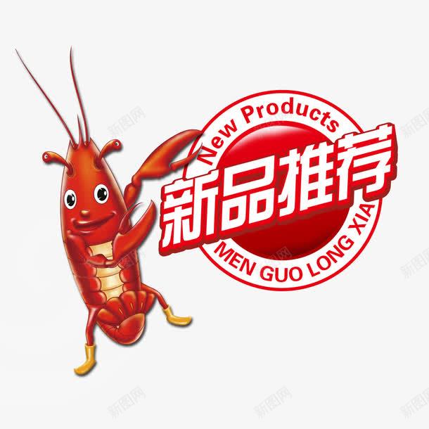 新品推荐png免抠素材_新图网 https://ixintu.com 新品 海鲜 龙虾促销 龙虾新品