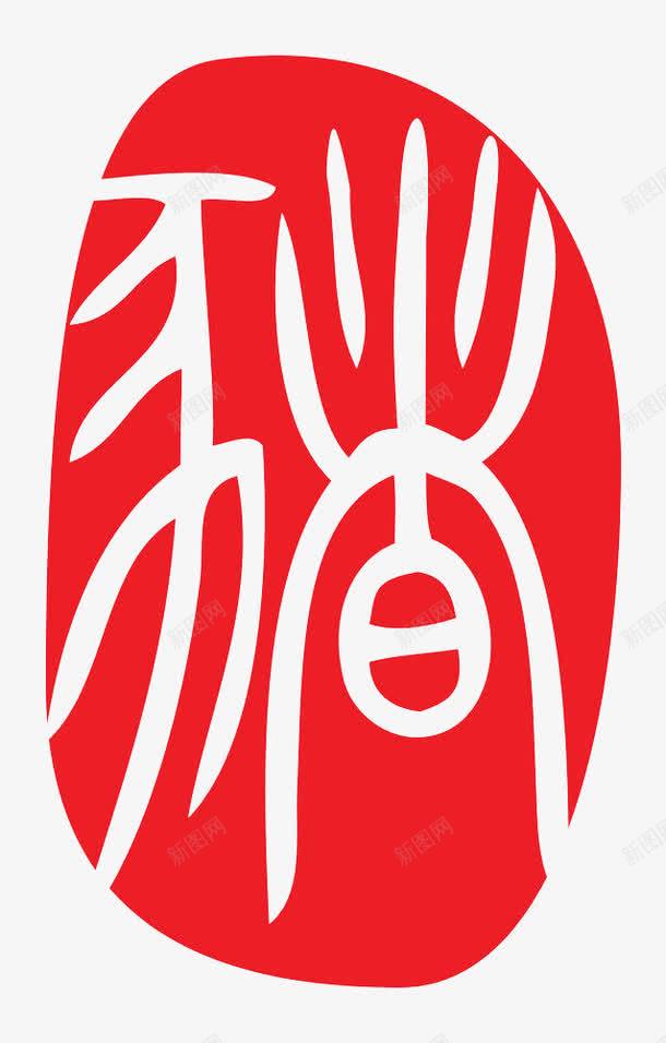 十二生肖红色字体印章猪png免抠素材_新图网 https://ixintu.com 中国传统 传统文化 十二生肖 十二生肖字体 手写书法 汉字 猪