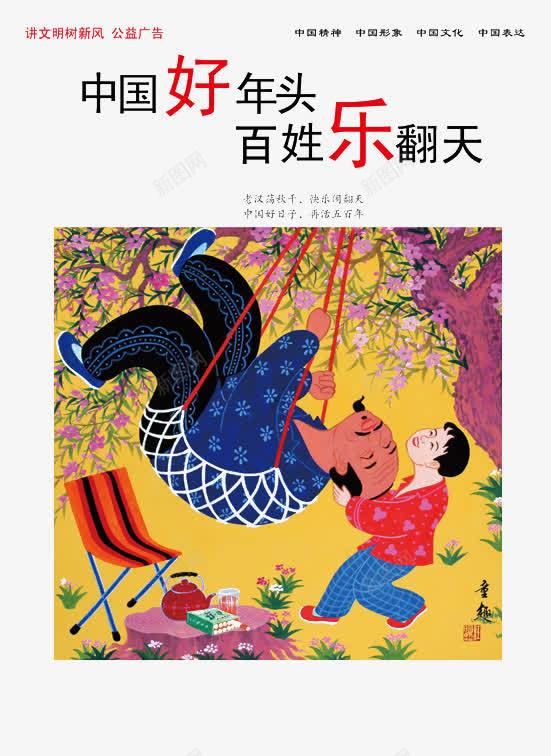 中国梦png免抠素材_新图网 https://ixintu.com 中国好年头 中国梦 公益广告素材 树新风 百姓乐翻天 讲文明