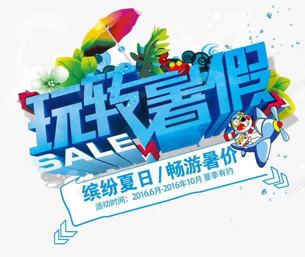 玩转暑假png免抠素材_新图网 https://ixintu.com 出游 夏季海报字体 字体排版 文案字体 旅游 游玩