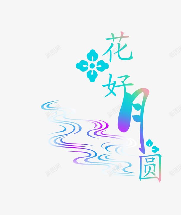 精美婚庆艺术字png免抠素材_新图网 https://ixintu.com 含情七夕 喇叭 心 心心相印 早生贵子蝶恋花 永结同心 甜蜜相依 百年好合 祥云 花好月圆 蝴蝶
