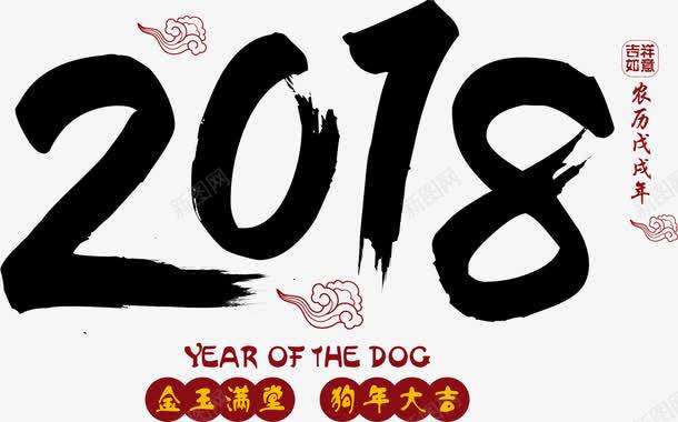 2018黑色毛笔字png免抠素材_新图网 https://ixintu.com 2018 书法 卡通 封面 彩色手绘 插图 毛笔字 狗年大吉 金玉满堂