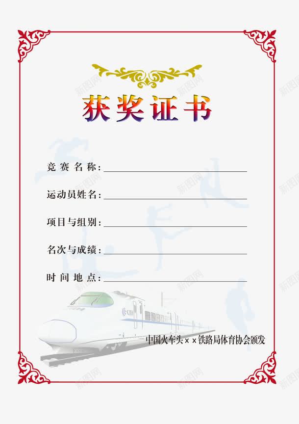 获奖证书png免抠素材_新图网 https://ixintu.com 卡类模板 奖状 奖状模板 微利设计 荣誉证书 荣誉证书模板 获奖证书 证书