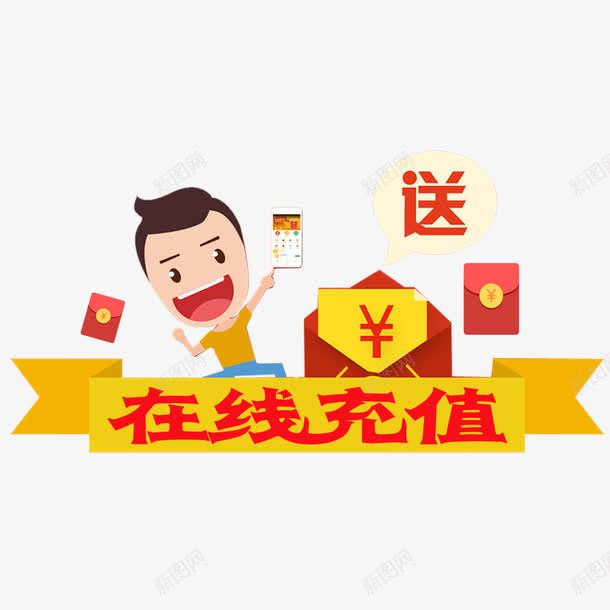 卡通在线充值png免抠素材_新图网 https://ixintu.com 卡通 卡通人物 在线充值 红包 红色 艺术字