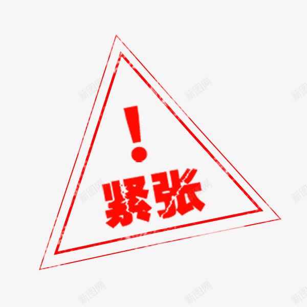 电商库存紧张印章png免抠素材_新图网 https://ixintu.com 三角形 传统 淘宝 电商促销 紧张 红色印章