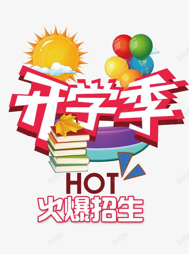 开学季火爆招生png免抠素材_新图网 https://ixintu.com 书本 宣传 广告 气球 海报 火热 课外辅导