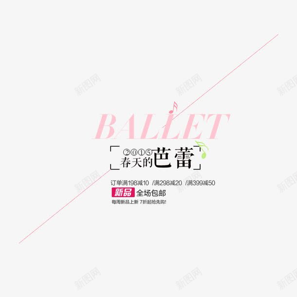 春天的芭蕾文案排版png免抠素材_新图网 https://ixintu.com 文字排版 文案排版 海报文案 艺术字 英文字母
