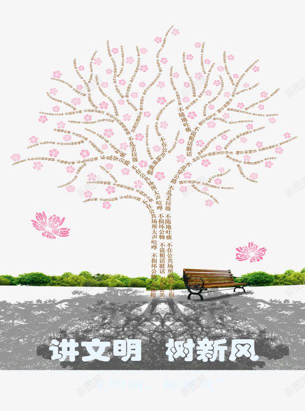 讲文明树新风psd免抠素材_新图网 https://ixintu.com 公益 公益广 创意 宣传 广告 招贴 文明 新风 树新风 树木 海报素材 海报设计 讲文