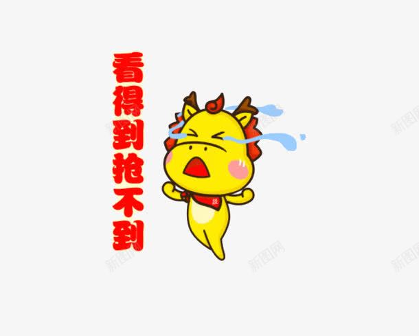 小马哭了png免抠素材_新图网 https://ixintu.com 免费素材 卡通 发红包 眼泪 红包