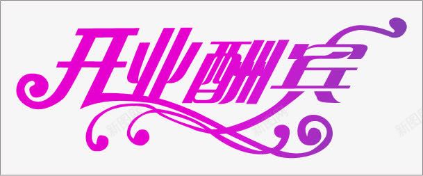开业酬宾png免抠素材_新图网 https://ixintu.com POP海报素材 促销海报 全新升级 全面升级 字体设计 店铺吊旗地贴艺术字 店铺围挡画面 店面升级 开业KT板设计 开业酬宾 形象升级 新年开业 盛世开业 盛世开幕 装修升级 装修海报