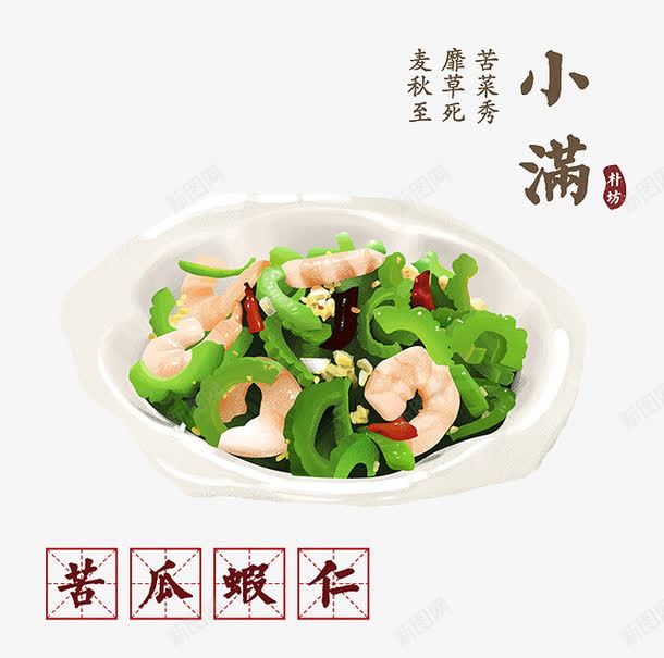 小满节气食物png免抠素材_新图网 https://ixintu.com 二十四节气 小满 美食 苦瓜 食物