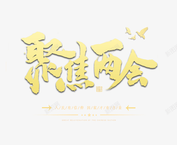 聚焦两会人民有信仰国家才有力量psd免抠素材_新图网 https://ixintu.com 两会 人民有信仰 国家才有力量 聚焦