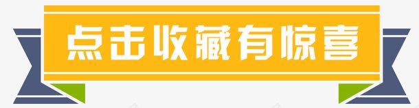 点击收藏有惊喜png免抠素材_新图网 https://ixintu.com 店铺收藏 彩带 收藏我们 收藏有惊喜 收藏有礼 收藏送红包 文字排版 文字设计 文字设计模版 点击收藏 艺术字