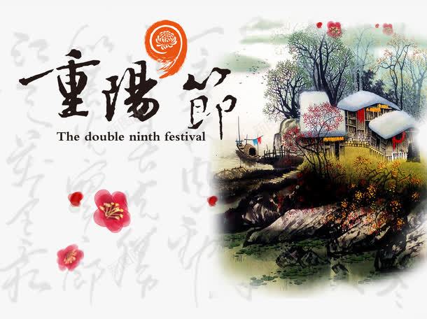重阳节png免抠素材_新图网 https://ixintu.com 艺术字 重阳节 重阳节宣传单 重阳节户外 重阳节画面