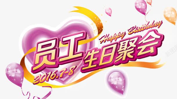 员工生日聚会png免抠素材_新图网 https://ixintu.com 丝带 员工生日聚会 心形 气球 爱心 生日快乐 生日聚会