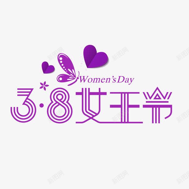 紫色简约38女王节艺术字png免抠素材_新图网 https://ixintu.com 38濂崇帇鑺 绠 绱 鍏嶆姞PNG 鑹烘湳瀛