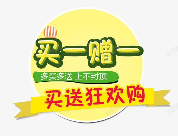 com 上不封顶 买一赠一 买送狂欢购 多买多送 淘宝模板下载 淘宝素材