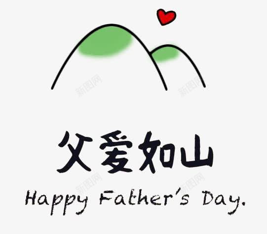 父爱如山psd免抠素材_新图网 https://ixintu.com 山 爱心 父亲节 绿色 艺术字
