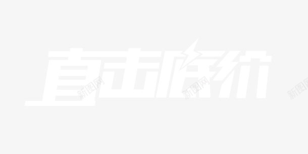 直击底价白色简约促销字体png免抠素材_新图网 https://ixintu.com 全网最低 字体 底价 白色透明 简约