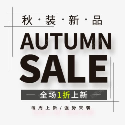 秋装新品png免抠素材_新图网 https://ixintu.com 全场一折 强势来袭 模板 秋季服装 英文字母 设计标签