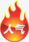 红色卡通火热人气标签png免抠素材_新图网 https://ixintu.com 人气 卡通 标签 火热 红色