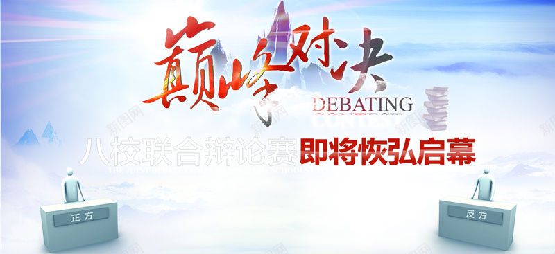 辩论赛活动海报PSDjpg设计背景_新图网 https://ixintu.com PK PK大赛 中国风 八校联合恢 大学辩论赛 大山 山峰 巅峰对决 海报banner 白云 辩论赛 辩论赛活动 辩论赛活动海报 辩论赛海报背景