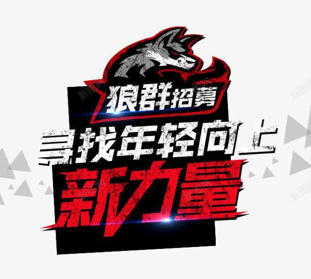 狼群招聘广告png免抠素材_新图网 https://ixintu.com 团队合作 团队精神 招募广告 狼群 狼群精神