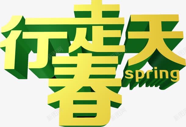 行走春天立体黄绿色艺术字png免抠素材_新图网 https://ixintu.com 春天 立体 艺术 行走 黄绿色