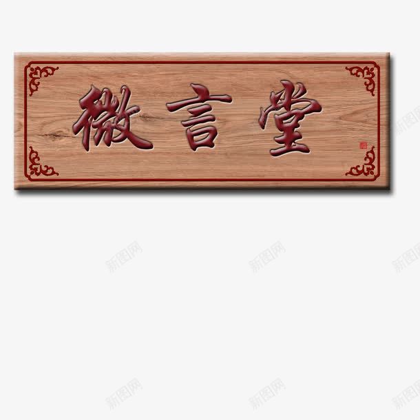 古典牌匾木头质地png免抠素材_新图网 https://ixintu.com 买东西 传统牌匾 古典牌匾 大气 木头 矩形 简约 花纹