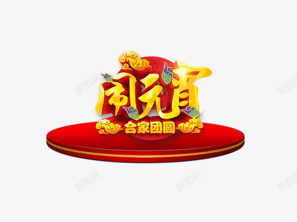 闹元宵合家团圆psd免抠素材_新图网 https://ixintu.com 元宵 元宵节 合家团圆 正月十五 汤圆 祥云 红色 舞台 节日素材 闹元宵 黄色