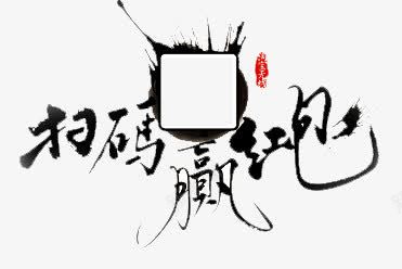 扫码赢红包png免抠素材_新图网 https://ixintu.com 扫码 红包 赢得
