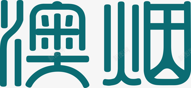 浅绿色澳烟创意字矢量图ai免抠素材_新图网 https://ixintu.com 变形字 字体设计 宣传单艺术字 广告语 海报艺术字 澳烟 美术字 艺术字 艺术设计字 矢量图