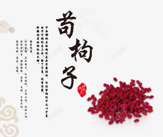 传统枸杞png免抠素材_新图网 https://ixintu.com 中国风 传统 广告 枸杞 水墨 画册设计 目录