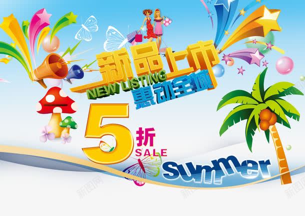 夏日海报宣传psd免抠素材_新图网 https://ixintu.com 商场海报 夏季促销 夏季服装 夏季购物 夏日海报宣传 广告促销 广告设计模板 新品上市 炎热夏季 超市传单 超市广告
