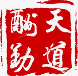 天道酬勤图章印章png免抠素材_新图网 https://ixintu.com 印章 图章 天道酬勤