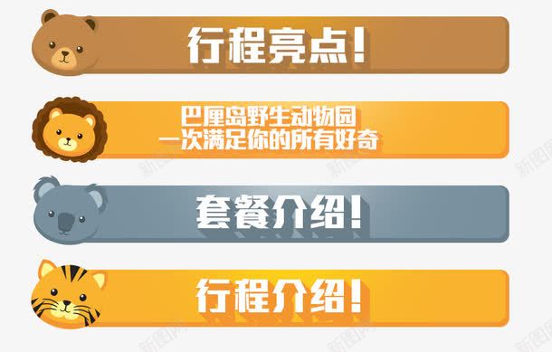 详情页标题psd免抠素材_新图网 https://ixintu.com 产品介绍 产品说明 动物 熊 狮子 老虎
