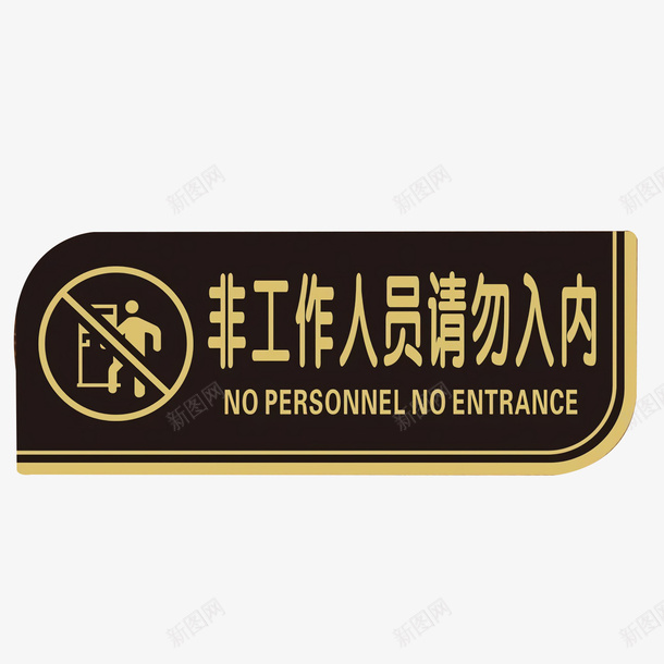 非工作人员请勿入内标志牌矢量图ai免抠素材_新图网 https://ixintu.com 免抠图 免费下载 异形标志 矢量图 禁止进入工作区域非请勿入通用标志 請勿觸碰 非请勿入