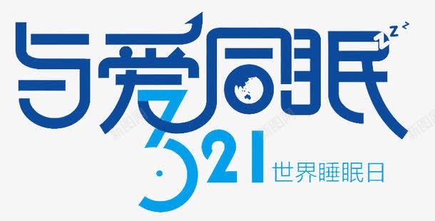 与爱同眠321世界睡眠日png免抠素材_新图网 https://ixintu.com 字体变形 字体设计 活动海报标题 睡眠节 睡觉 艺术字