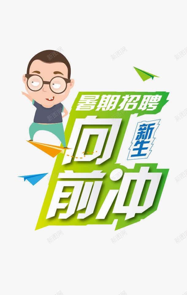 招聘png免抠素材_新图网 https://ixintu.com 学习 开学季 开学招生 招人 招募